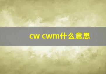 cw cwm什么意思